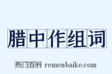 腊中作组词是什么意思的图片